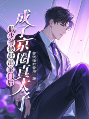 假少爷被赶出家门后，成了京圈真太子