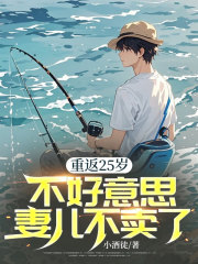 重返25岁，不好意思妻儿不卖了