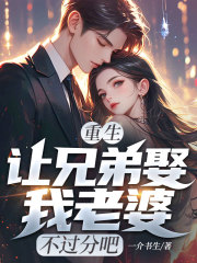 重生：让兄弟娶我老婆，不过分吧