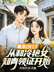 重生1977，从和冷艳女知青领证开始