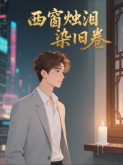 西窗烛泪染旧卷