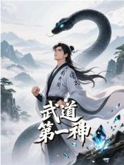 武道第一神
