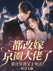 都改嫁京圈大佬了，谁还管渣父子死活？