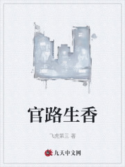 官路生香