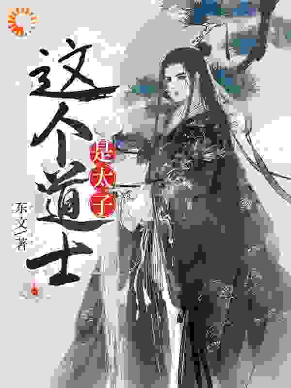 这个道士是太子