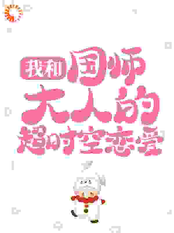 我和国师大人的超时空恋爱