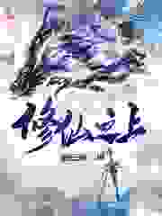 修仙之上