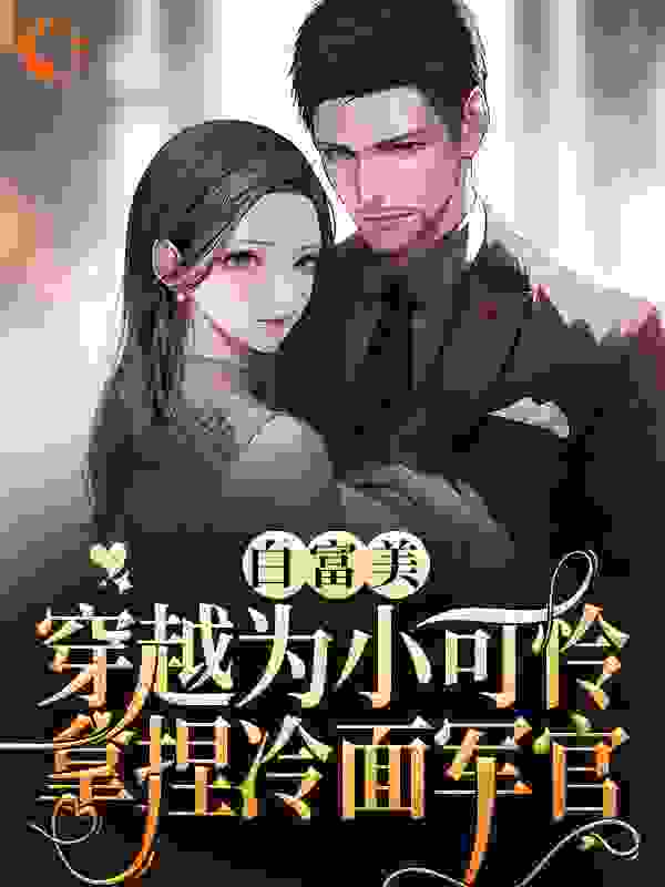 白富美穿越为小可怜，拿捏冷面军官