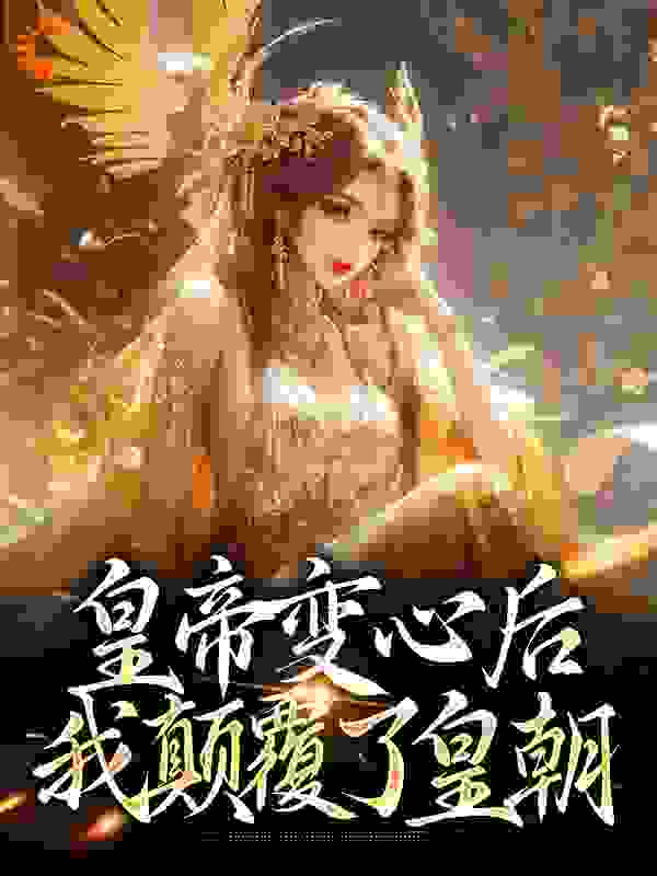 皇帝变心后，我颠覆了皇朝