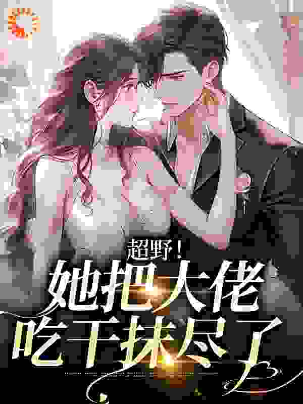 超野！她把大佬吃干抹尽了