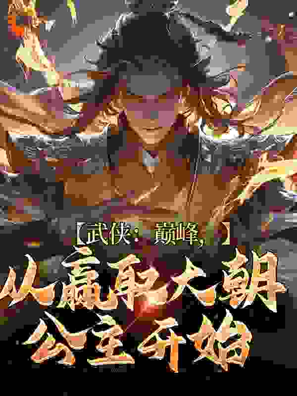 武侠：巅峰，从赢取大朝公主开始