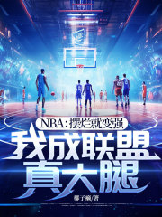 NBA：摆烂就变强，我成联盟真大腿