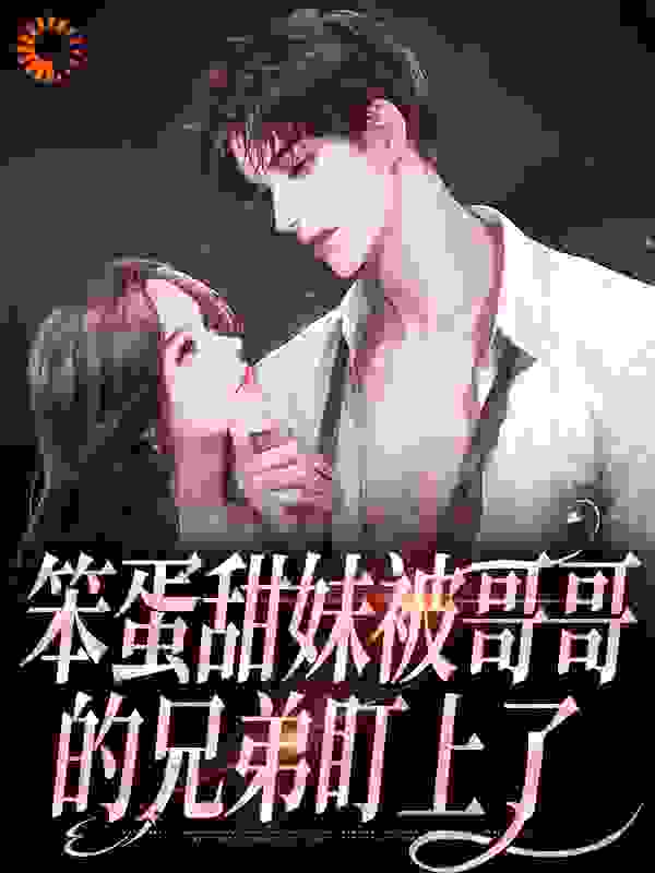 笨蛋甜妹被哥哥的兄弟盯上了