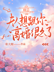 顾总，夫人想跟你离婚很久了