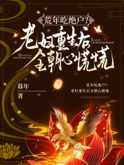 荒年吃绝户？老妇重生后全朝心慌慌