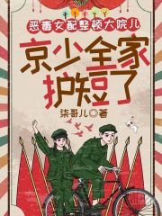 恶毒女配整顿大院儿，京少全家护短了