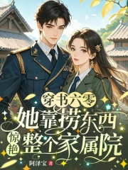 穿书六零：她靠捞东西惊艳整个家属院