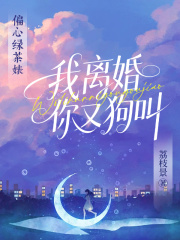 偏心绿茶婊？我离婚你又狗叫