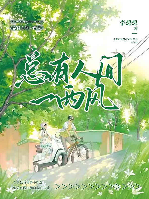 总有人间一两风