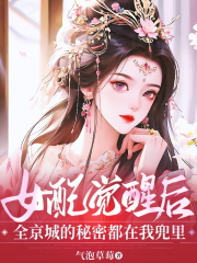女配觉醒后，全京城的秘密都在我兜里