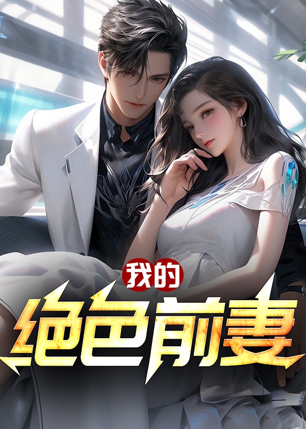 我的绝色前妻