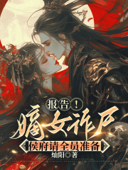 报告！嫡女诈尸，侯府请全员准备