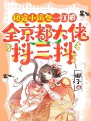 团宠小奶包一红眼，全京都大佬抖三抖