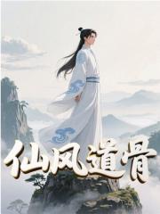 仙风道骨