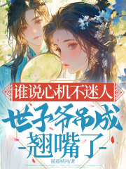 谁说心机不迷人，世子爷吊成翘嘴了