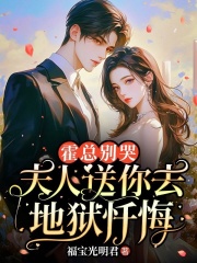 霍总别哭，夫人送你去地狱忏悔