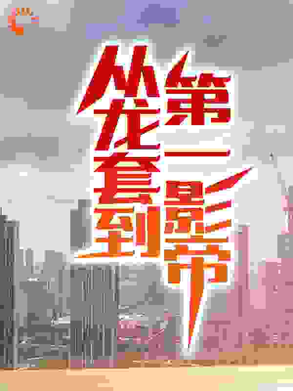 从龙套到第一影帝