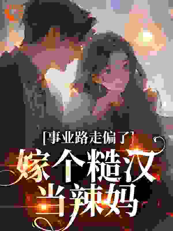 事业路走偏了，嫁个糙汉当辣妈