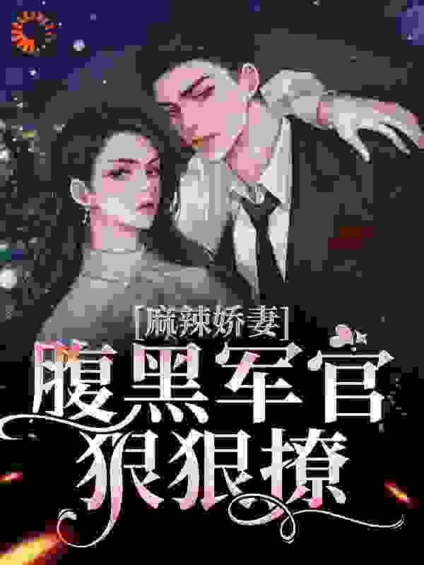 麻辣娇妻，腹黑军官狠狠撩