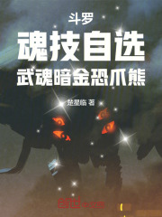 斗罗：魂技自选，武魂暗金恐爪熊