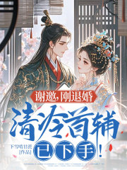 谢邀，刚退婚，清冷首辅已下手！