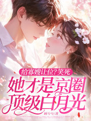 给寡嫂让位？笑死，她才是京圈顶级白月光