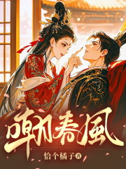 嘲春风
