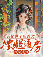 冷情世子断香火？摆烂通房好孕连连