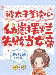 被太子爹读心，幼崽摆烂失败当女帝