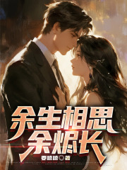 余生相思余烬长