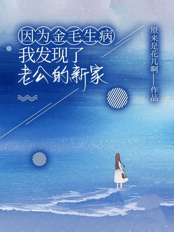 因为金毛生病，我发现了老公的新家