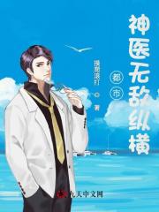 都市神医无敌纵横