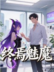 终焉魅魔