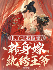 世子逼我做妾？转身嫁纨绔王爷