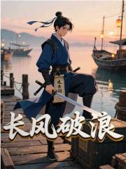 长风破浪