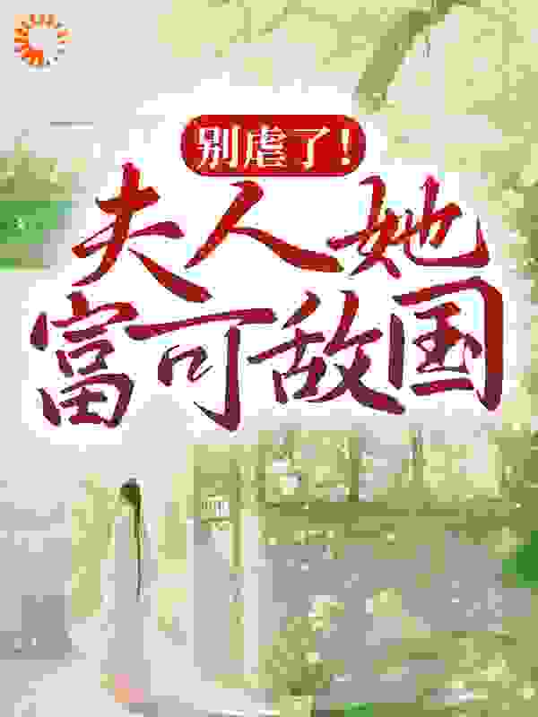 别虐了！夫人她富可敌国