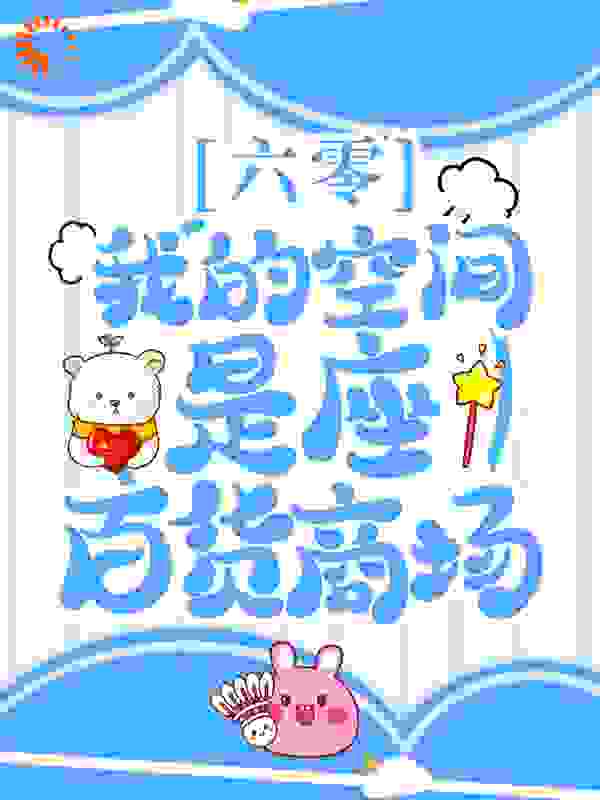 六零：我的空间是座百货商场