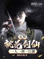 斗罗：桃花剑仙，一人一剑一江湖