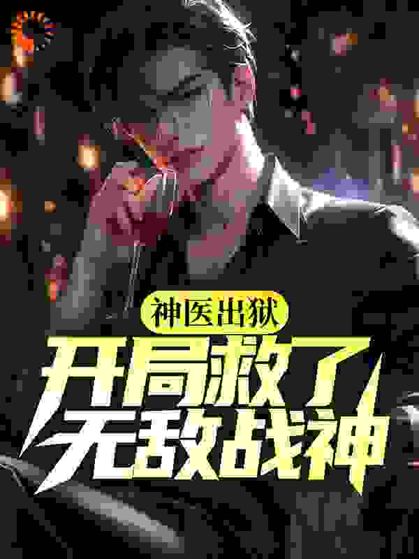 神医出狱：开局救了无敌战神