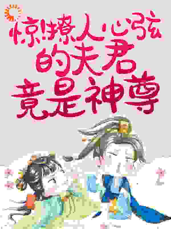 惊！撩人心弦的夫君竟是神尊
